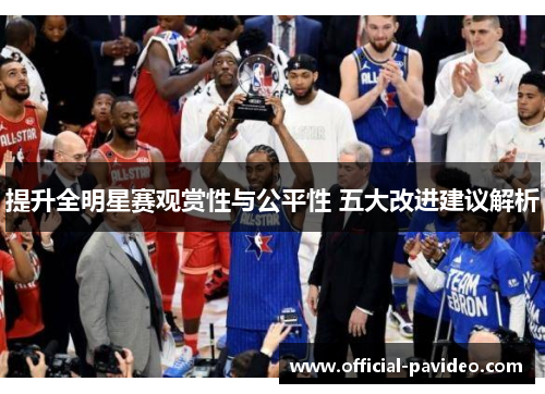 提升全明星赛观赏性与公平性 五大改进建议解析