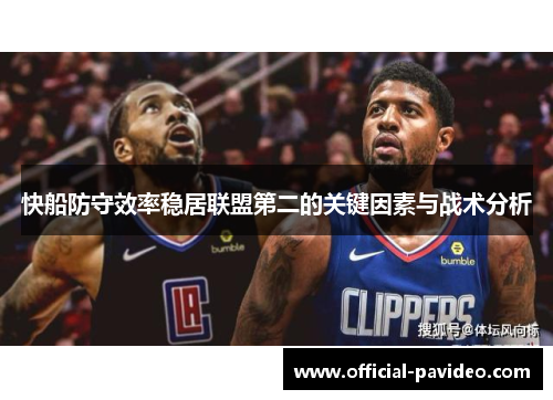快船防守效率稳居联盟第二的关键因素与战术分析