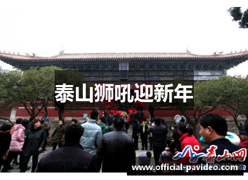 泰山狮吼迎新年