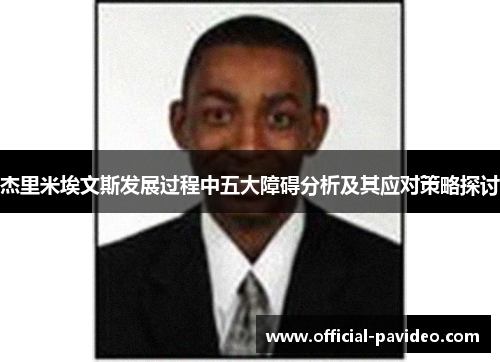 杰里米埃文斯发展过程中五大障碍分析及其应对策略探讨