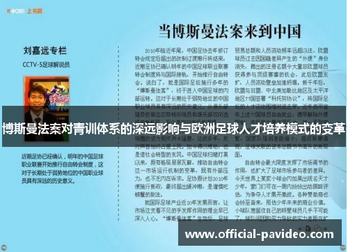 博斯曼法案对青训体系的深远影响与欧洲足球人才培养模式的变革