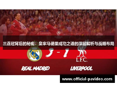 三连冠背后的秘密：皇家马德里成功之道的深层解析与战略布局