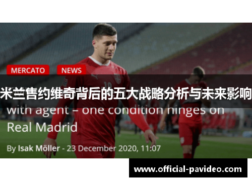 米兰售约维奇背后的五大战略分析与未来影响
