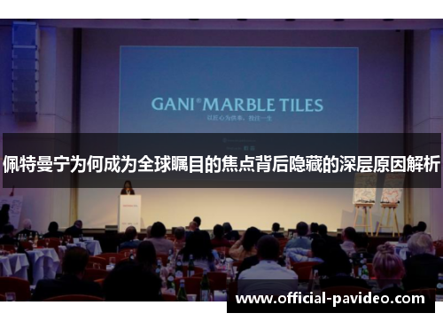 佩特曼宁为何成为全球瞩目的焦点背后隐藏的深层原因解析