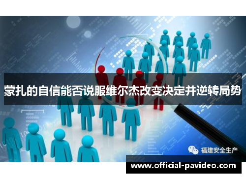 蒙扎的自信能否说服维尔杰改变决定并逆转局势