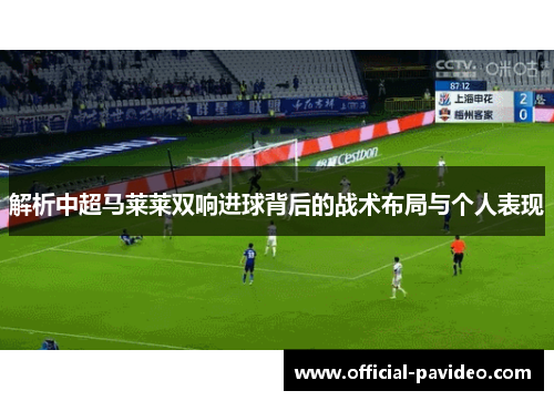 解析中超马莱莱双响进球背后的战术布局与个人表现