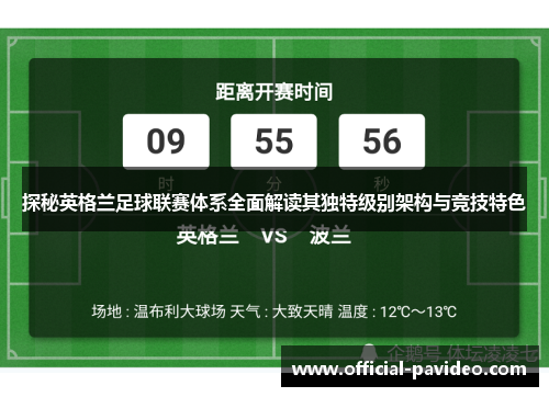 探秘英格兰足球联赛体系全面解读其独特级别架构与竞技特色