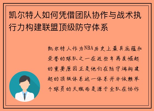 凯尔特人如何凭借团队协作与战术执行力构建联盟顶级防守体系