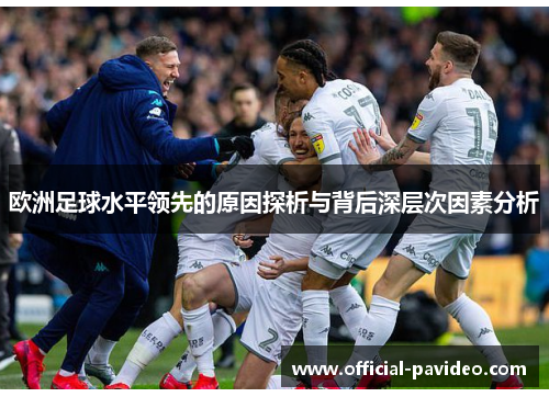 欧洲足球水平领先的原因探析与背后深层次因素分析
