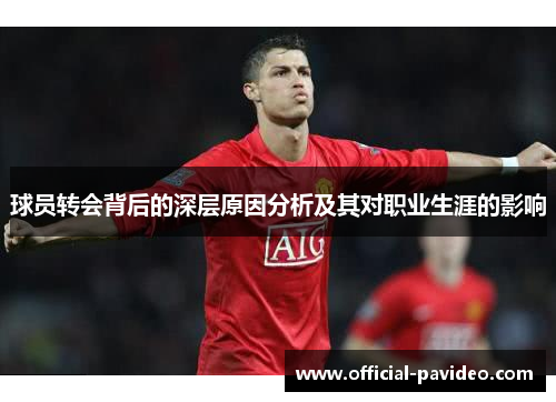 球员转会背后的深层原因分析及其对职业生涯的影响