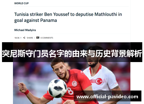 突尼斯守门员名字的由来与历史背景解析