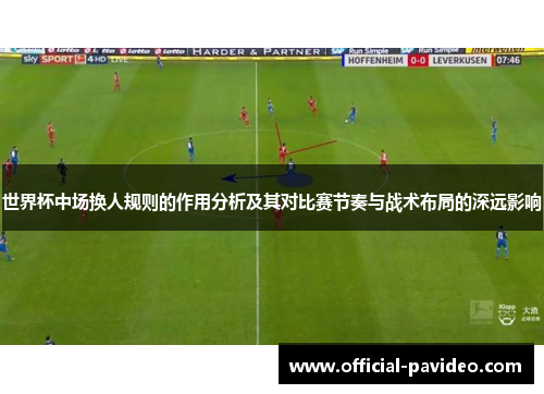 世界杯中场换人规则的作用分析及其对比赛节奏与战术布局的深远影响