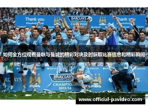 如何全方位观看曼联与曼城的精彩对决及时获取比赛信息和精彩瞬间