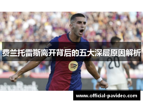 费兰托雷斯离开背后的五大深层原因解析