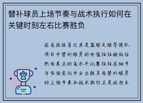 替补球员上场节奏与战术执行如何在关键时刻左右比赛胜负