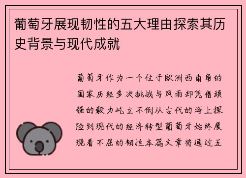 葡萄牙展现韧性的五大理由探索其历史背景与现代成就