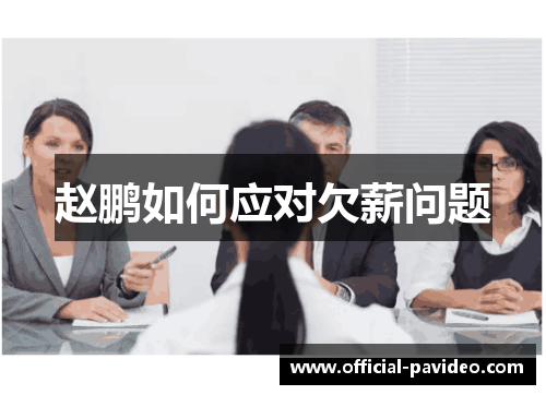 赵鹏如何应对欠薪问题