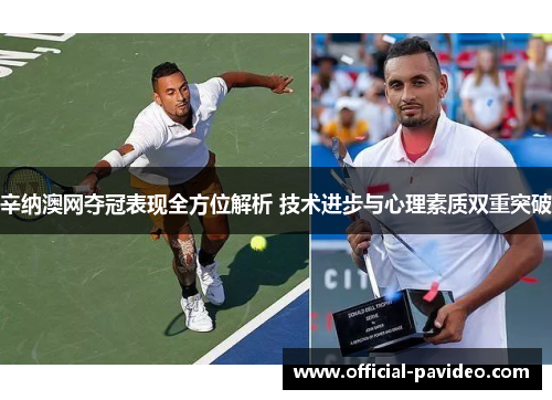 辛纳澳网夺冠表现全方位解析 技术进步与心理素质双重突破