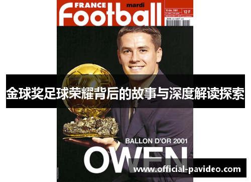 金球奖足球荣耀背后的故事与深度解读探索