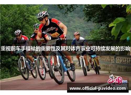 重视前车手福祉的重要性及其对体育事业可持续发展的影响