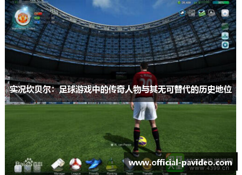 实况坎贝尔:足球游戏中的传奇人物与其无可替代的历史地位 实况坎贝尔:足球游戏中的传奇人物与其无可替代的历史地位