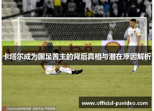 卡塔尔成为国足苦主的背后真相与潜在原因解析 卡塔尔成为国足苦主的背后真相与潜在原因解析