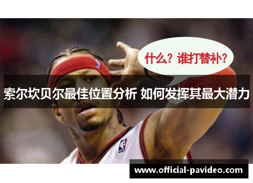 索尔坎贝尔最佳位置分析 如何发挥其最大潜力