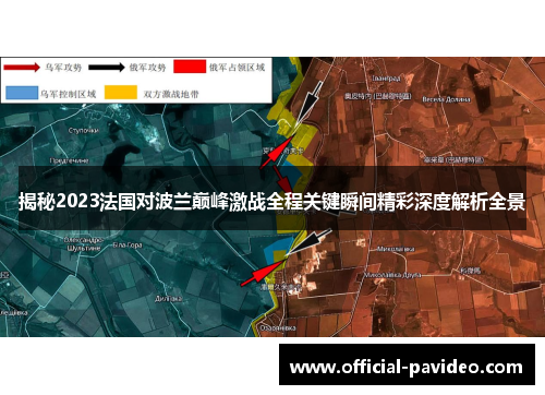 揭秘2023法国对波兰巅峰激战全程关键瞬间精彩深度解析全景
