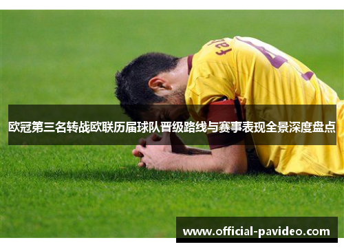 欧冠第三名转战欧联历届球队晋级路线与赛事表现全景深度盘点