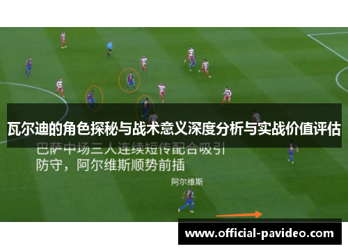 瓦尔迪的角色探秘与战术意义深度分析与实战价值评估