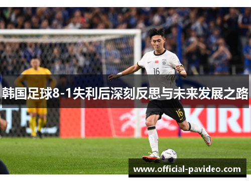 韩国足球8-1失利后深刻反思与未来发展之路
