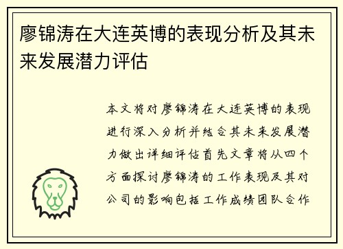 廖锦涛在大连英博的表现分析及其未来发展潜力评估