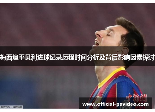 梅西追平贝利进球纪录历程时间分析及背后影响因素探讨