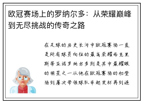 欧冠赛场上的罗纳尔多：从荣耀巅峰到无尽挑战的传奇之路