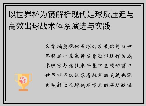 以世界杯为镜解析现代足球反压迫与高效出球战术体系演进与实践