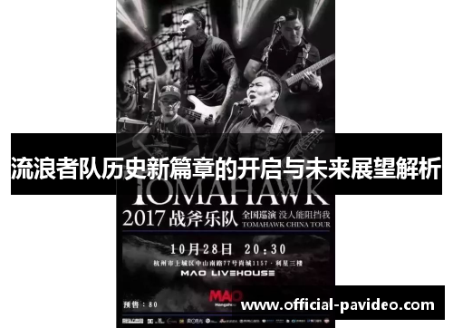 流浪者队历史新篇章的开启与未来展望解析