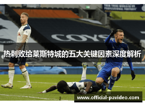 热刺败给莱斯特城的五大关键因素深度解析