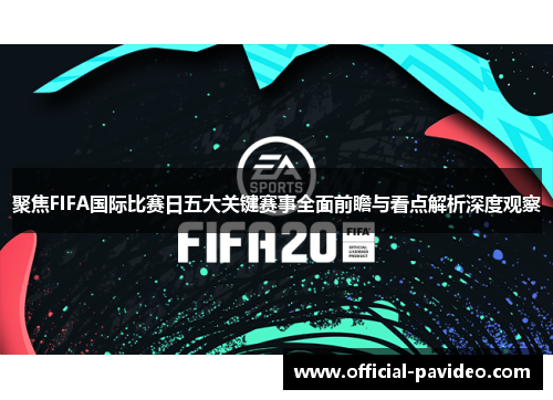 聚焦FIFA国际比赛日五大关键赛事全面前瞻与看点解析深度观察