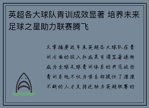 英超各大球队青训成效显著 培养未来足球之星助力联赛腾飞