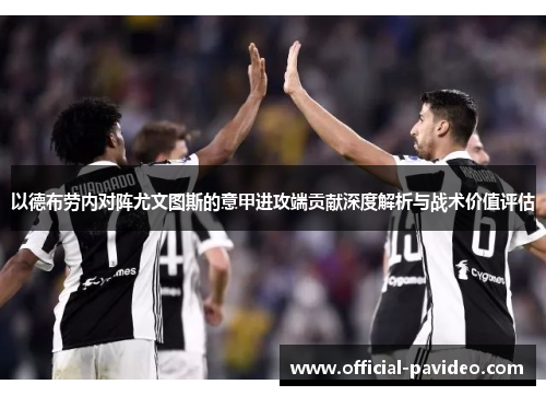 以德布劳内对阵尤文图斯的意甲进攻端贡献深度解析与战术价值评估