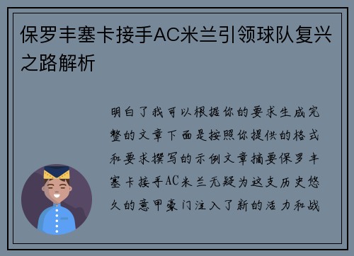 保罗丰塞卡接手AC米兰引领球队复兴之路解析