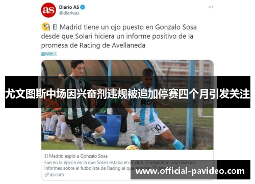 尤文图斯中场因兴奋剂违规被追加停赛四个月引发关注