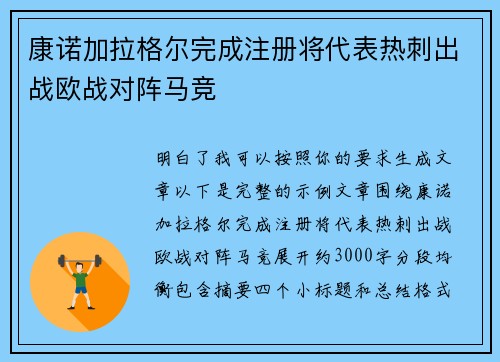 康诺加拉格尔完成注册将代表热刺出战欧战对阵马竞