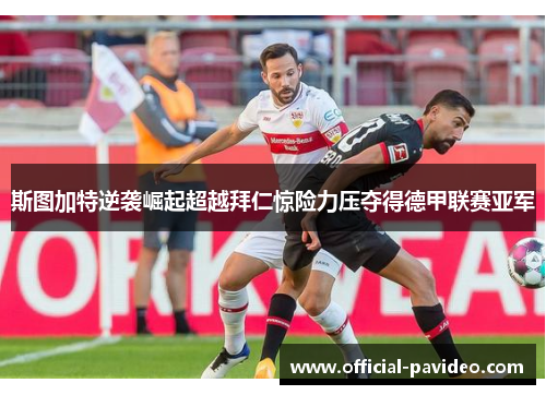 斯图加特逆袭崛起超越拜仁惊险力压夺得德甲联赛亚军