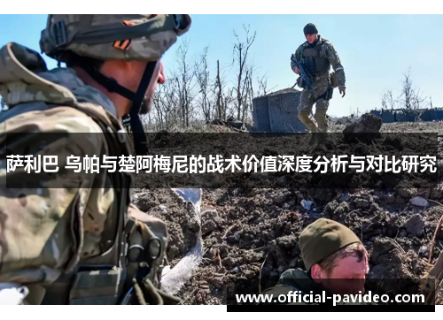 萨利巴 乌帕与楚阿梅尼的战术价值深度分析与对比研究