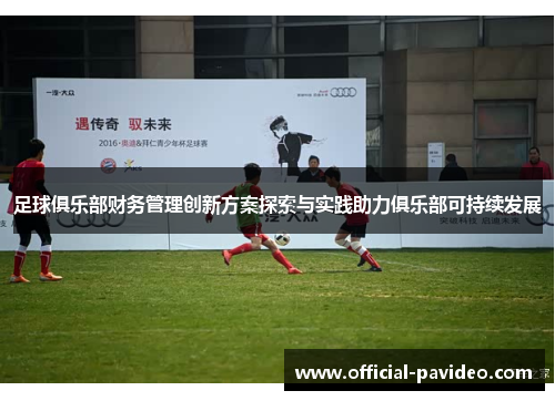 足球俱乐部财务管理创新方案探索与实践助力俱乐部可持续发展