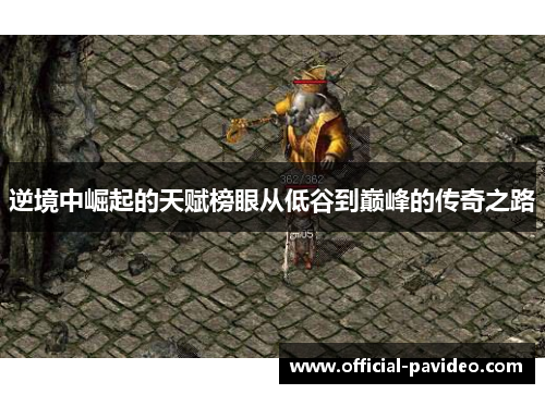 逆境中崛起的天赋榜眼从低谷到巅峰的传奇之路