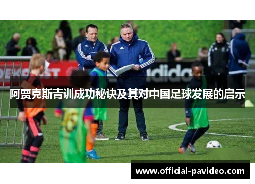 阿贾克斯青训成功秘诀及其对中国足球发展的启示