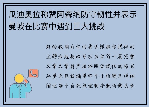 瓜迪奥拉称赞阿森纳防守韧性并表示曼城在比赛中遇到巨大挑战