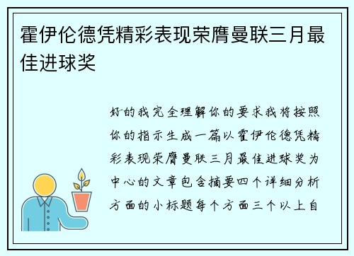 霍伊伦德凭精彩表现荣膺曼联三月最佳进球奖
